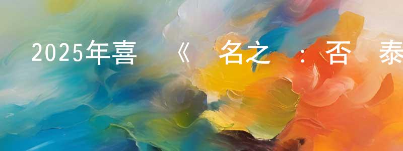曹善明發布2025年喜劇《無名之輩：否極泰來》HD國語中英雙字迅雷下載_深夜電影